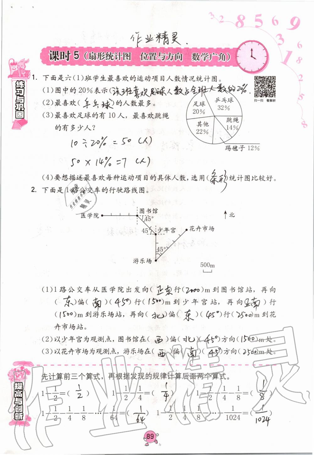 2019年學(xué)習(xí)與鞏固六年級(jí)數(shù)學(xué)上冊(cè)人教版 第89頁