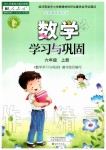 2019年學(xué)習(xí)與鞏固六年級數(shù)學(xué)上冊人教版