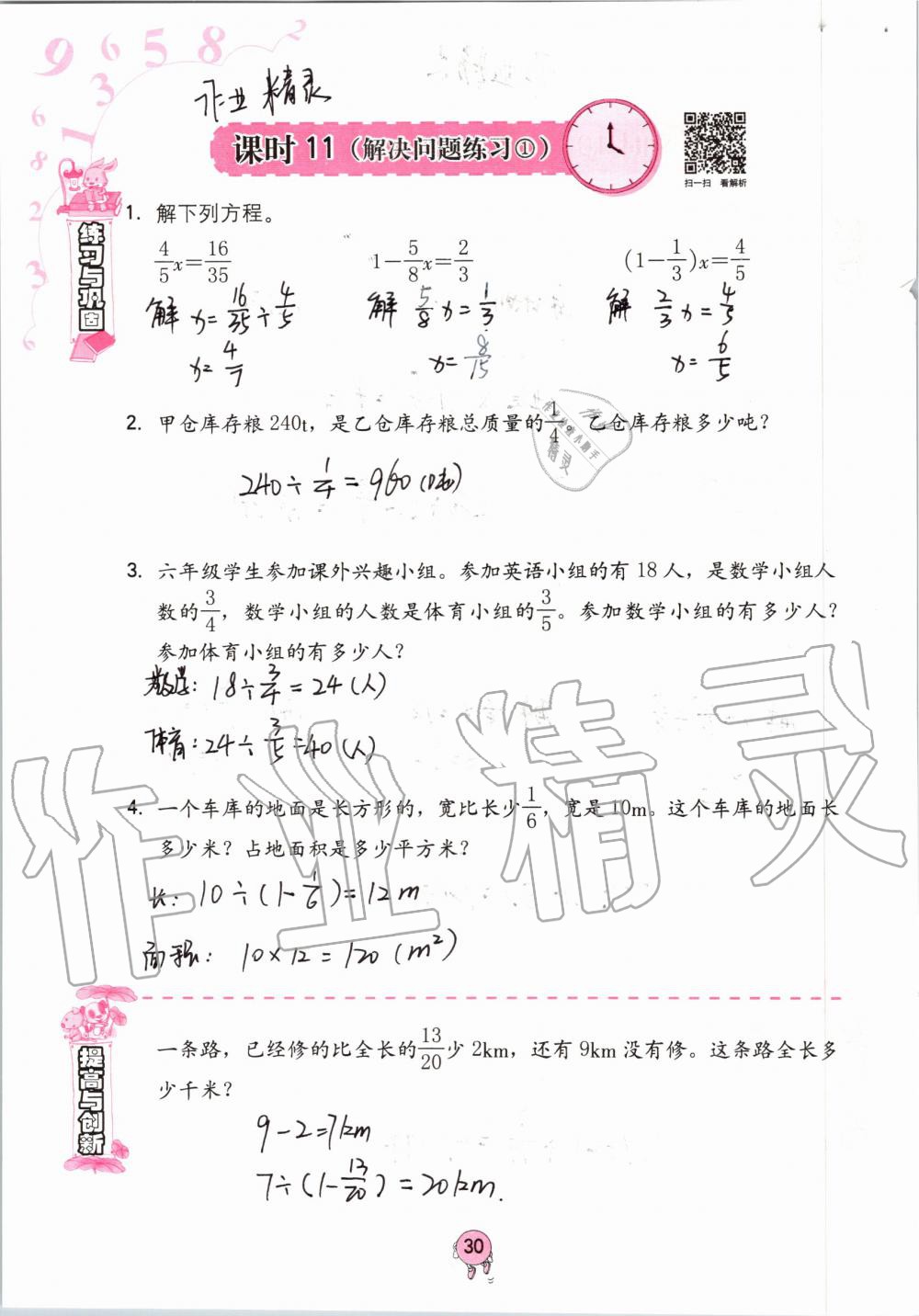 2019年學(xué)習(xí)與鞏固六年級(jí)數(shù)學(xué)上冊(cè)人教版 第30頁(yè)