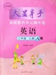 2019年大顯身手素質(zhì)教育單元測(cè)評(píng)卷三年級(jí)英語上冊(cè)外研版A版