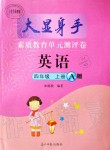 2019年大顯身手素質(zhì)教育單元測(cè)評(píng)卷四年級(jí)英語(yǔ)上冊(cè)外研版A版