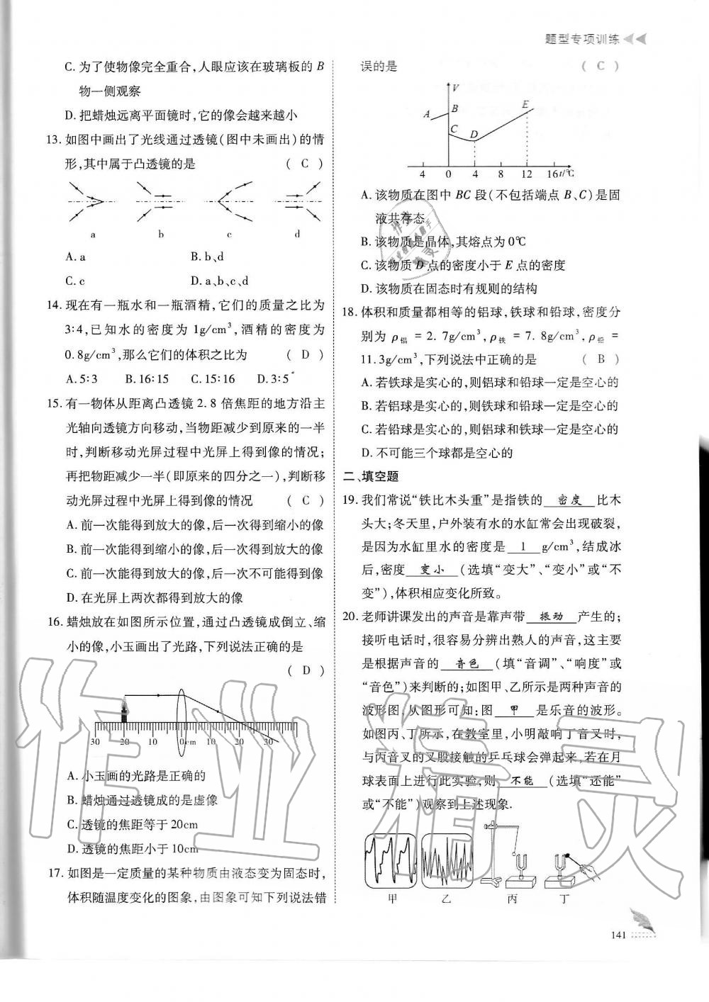 2019年蓉城优课堂给力A加八年级物理上册教科版 第141页