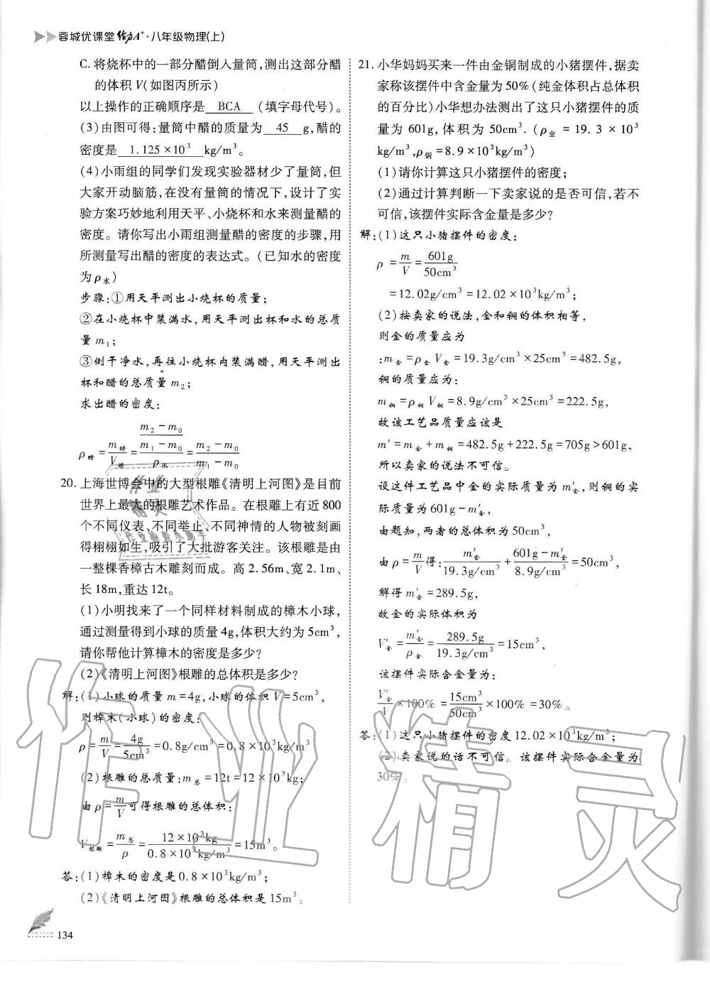 2019年蓉城優(yōu)課堂給力A加八年級(jí)物理上冊(cè)教科版 第134頁