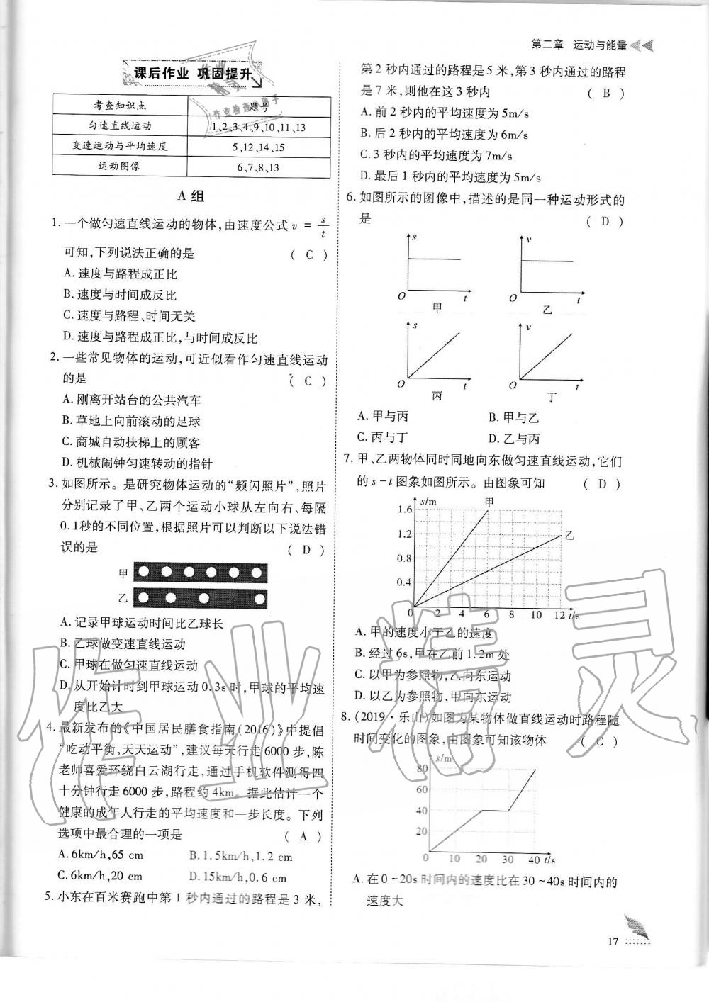 2019年蓉城优课堂给力A加八年级物理上册教科版 第17页