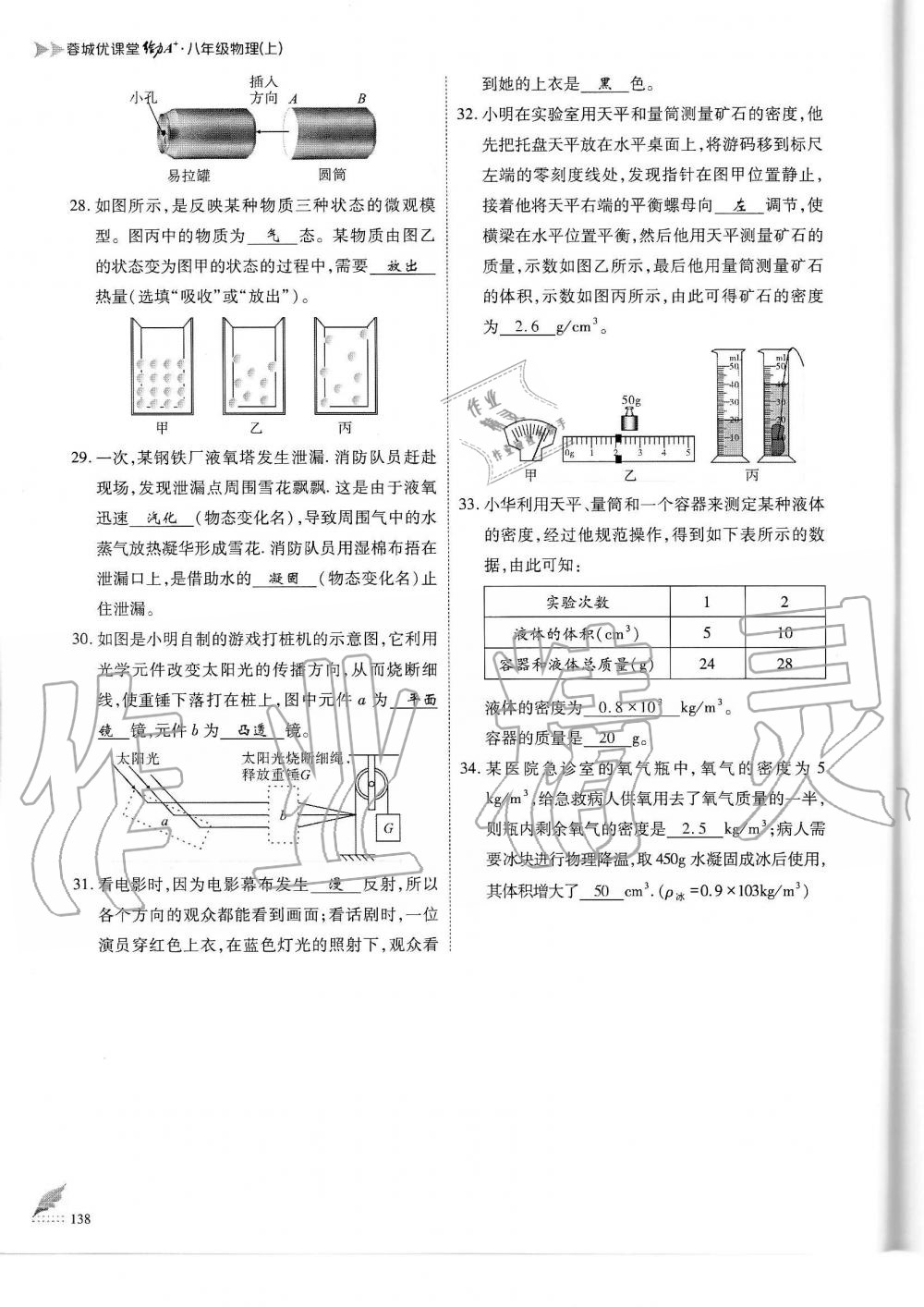 2019年蓉城優(yōu)課堂給力A加八年級(jí)物理上冊(cè)教科版 第138頁