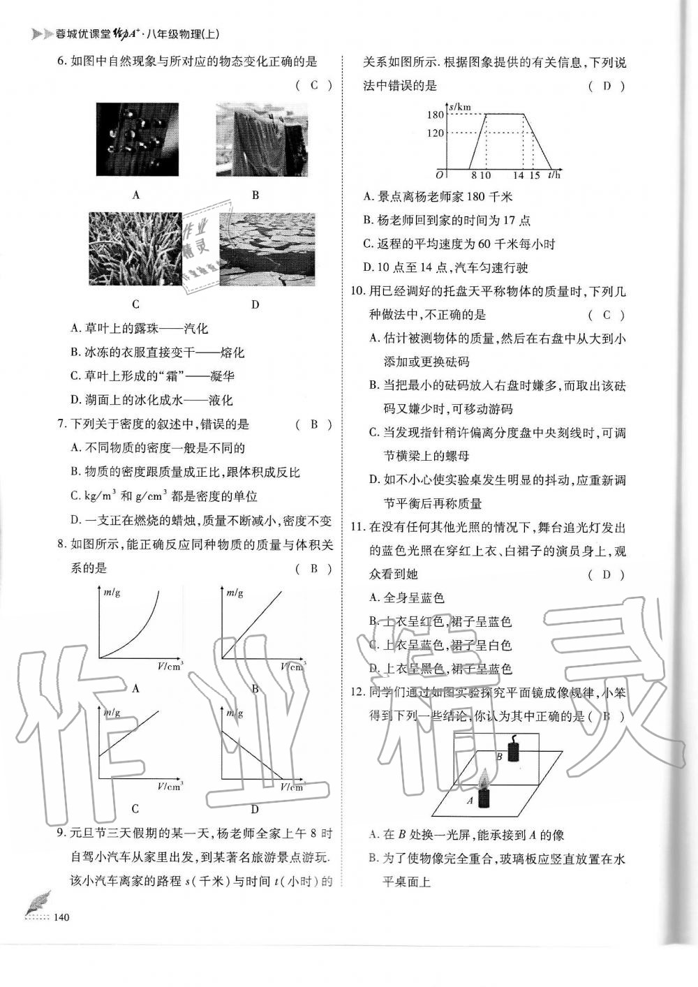 2019年蓉城优课堂给力A加八年级物理上册教科版 第140页