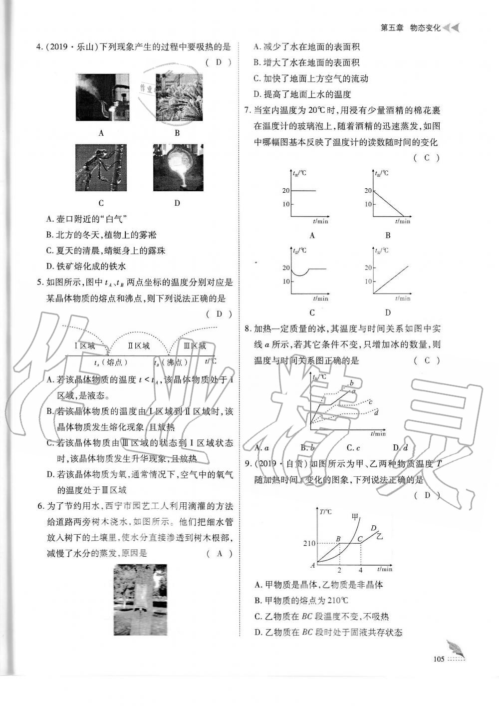 2019年蓉城优课堂给力A加八年级物理上册教科版 第105页