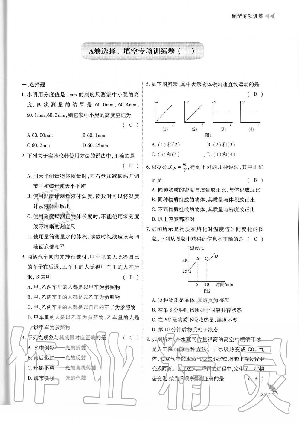 2019年蓉城优课堂给力A加八年级物理上册教科版 第135页