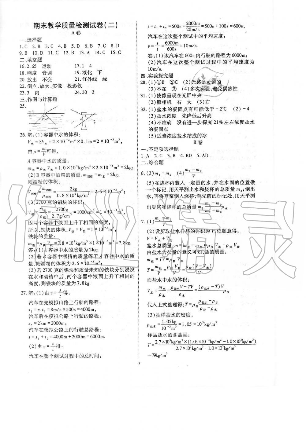 2019年蓉城优课堂给力A加八年级物理上册教科版 第153页