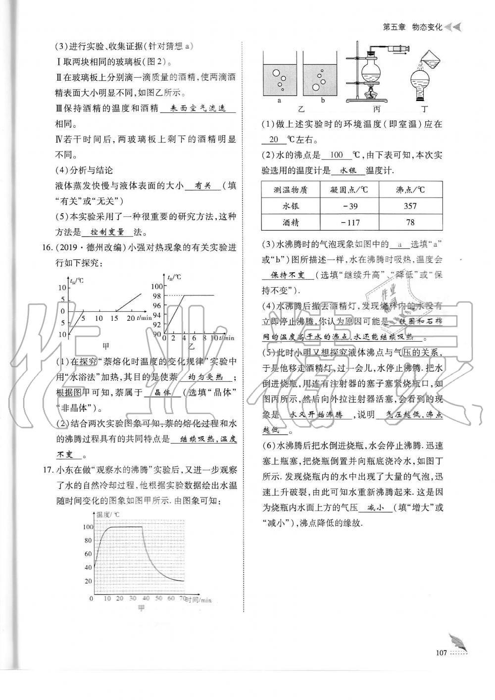 2019年蓉城优课堂给力A加八年级物理上册教科版 第107页