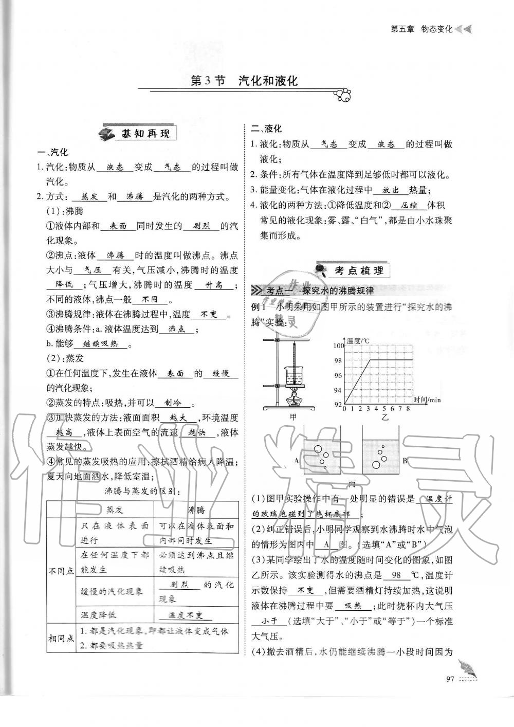 2019年蓉城优课堂给力A加八年级物理上册教科版 第97页