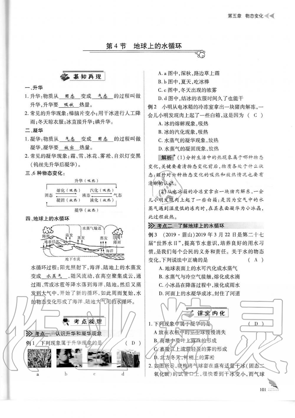 2019年蓉城優(yōu)課堂給力A加八年級(jí)物理上冊(cè)教科版 第101頁