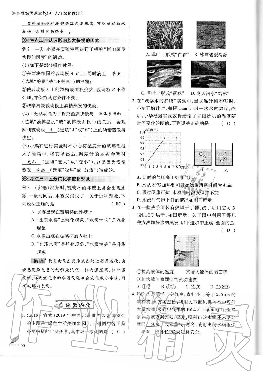 2019年蓉城优课堂给力A加八年级物理上册教科版 第98页