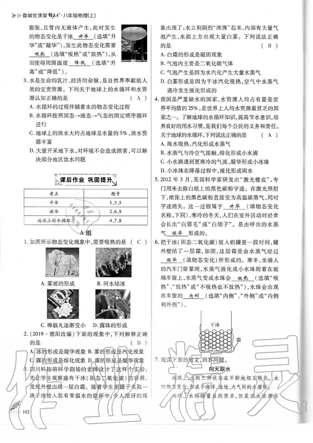 2019年蓉城优课堂给力A加八年级物理上册教科版 第102页