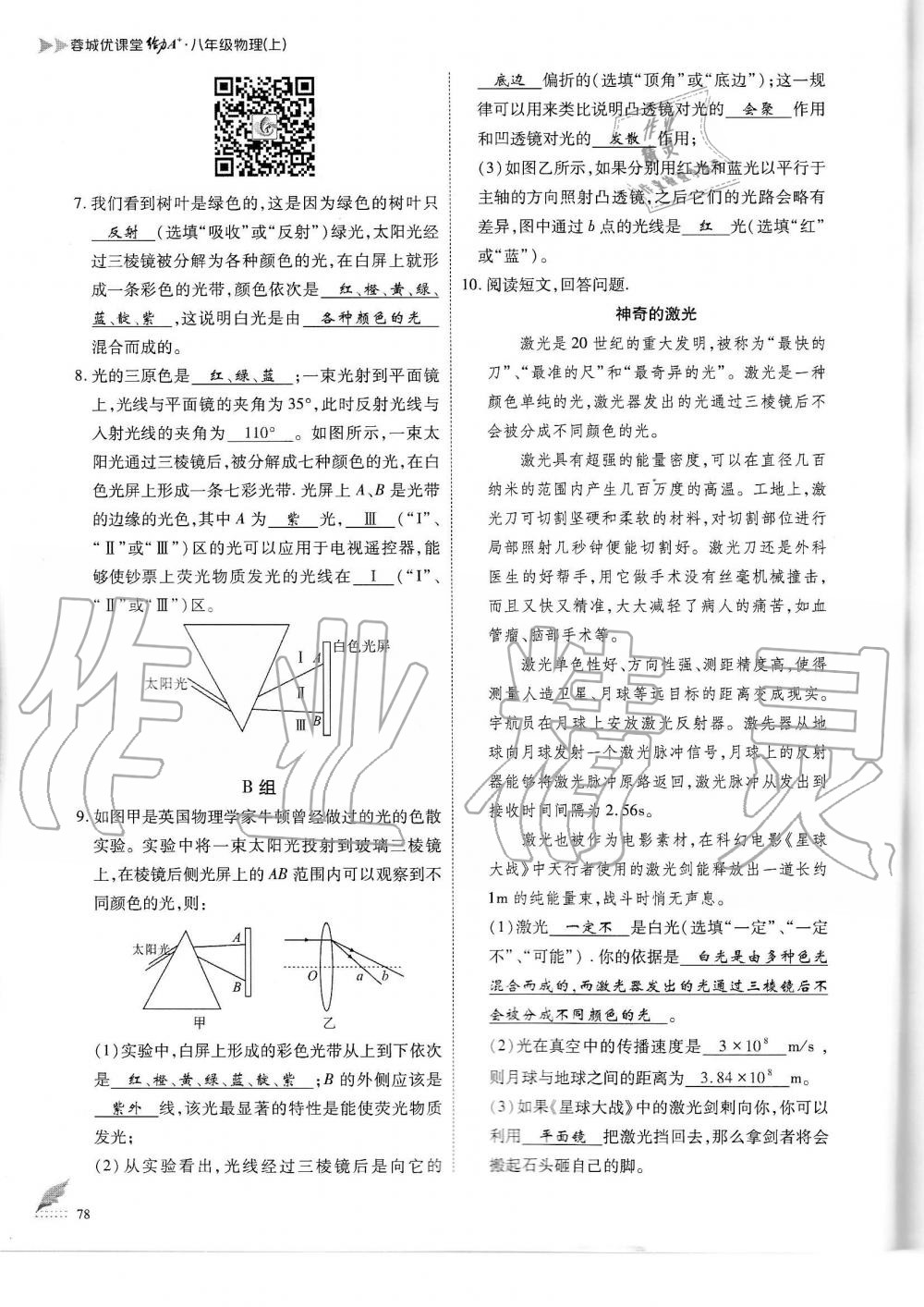 2019年蓉城优课堂给力A加八年级物理上册教科版 第78页