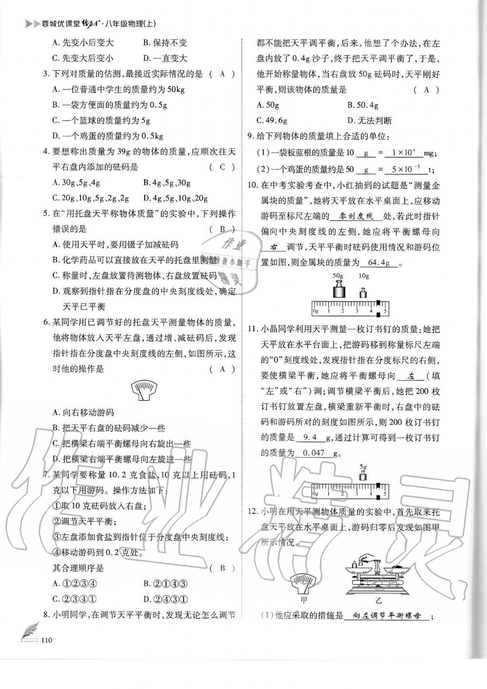 2019年蓉城优课堂给力A加八年级物理上册教科版 第110页