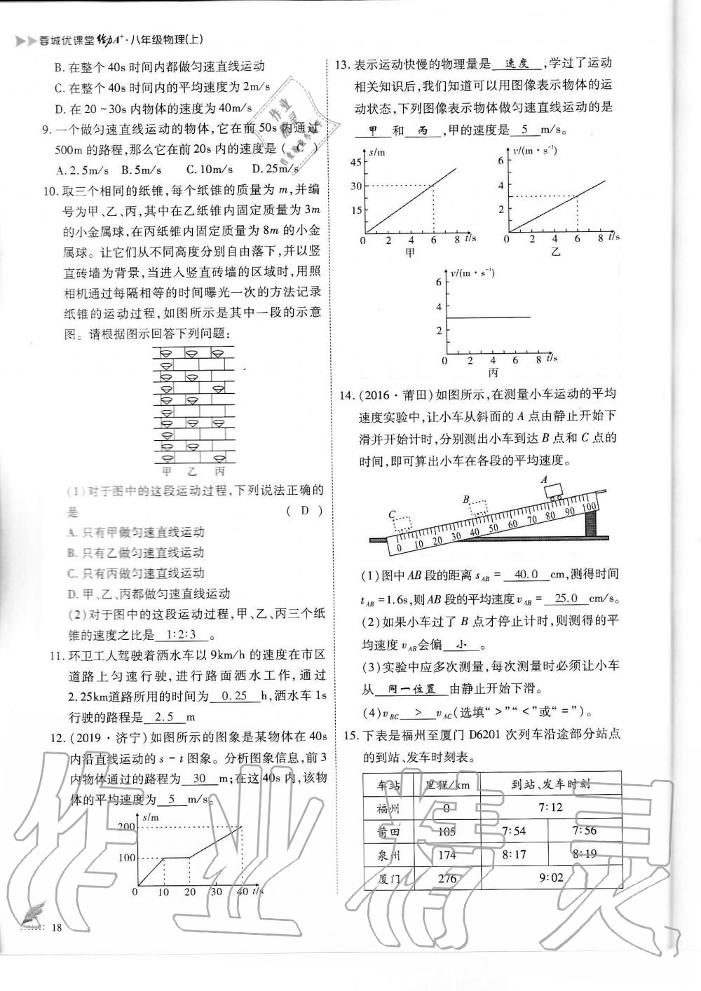 2019年蓉城优课堂给力A加八年级物理上册教科版 第18页