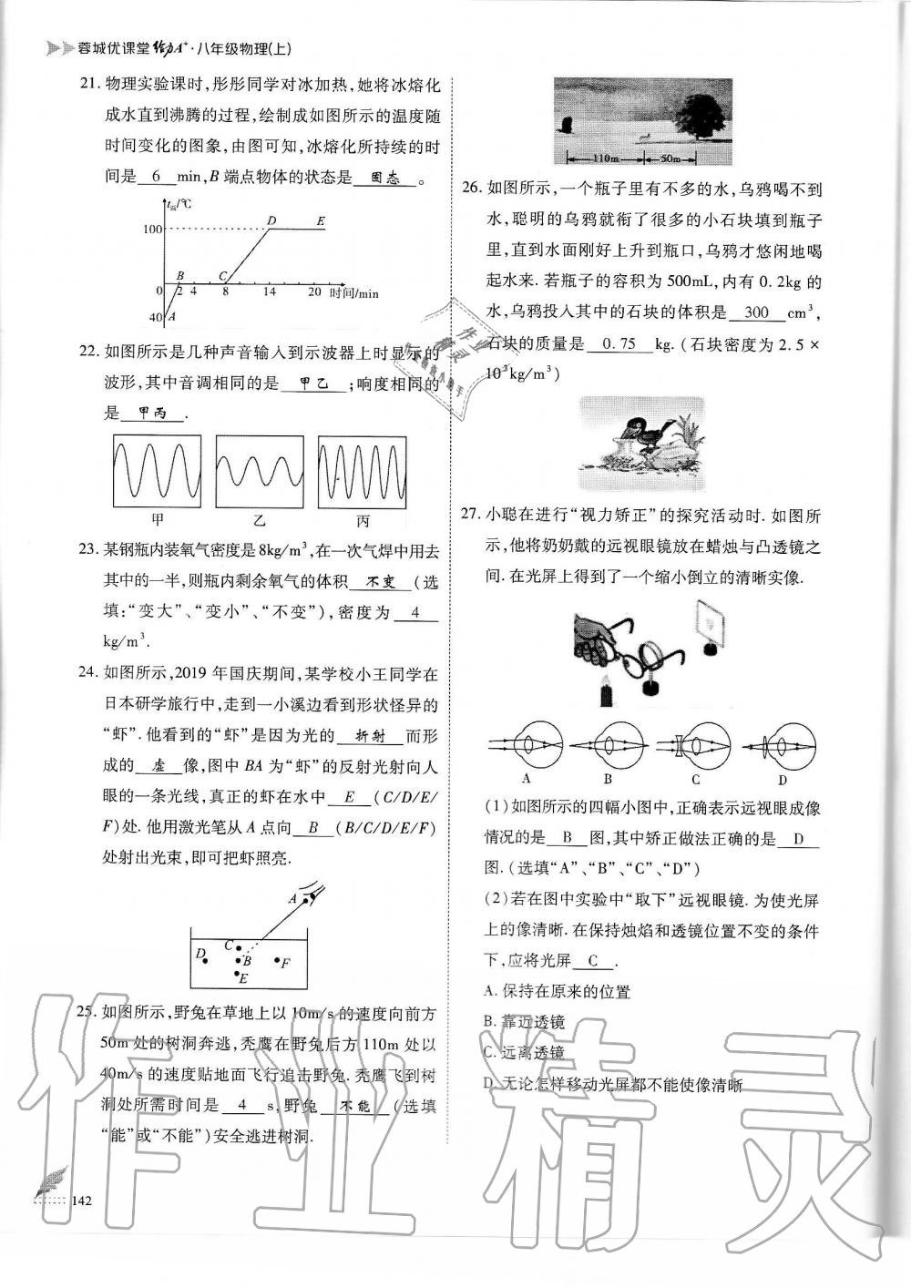 2019年蓉城优课堂给力A加八年级物理上册教科版 第142页