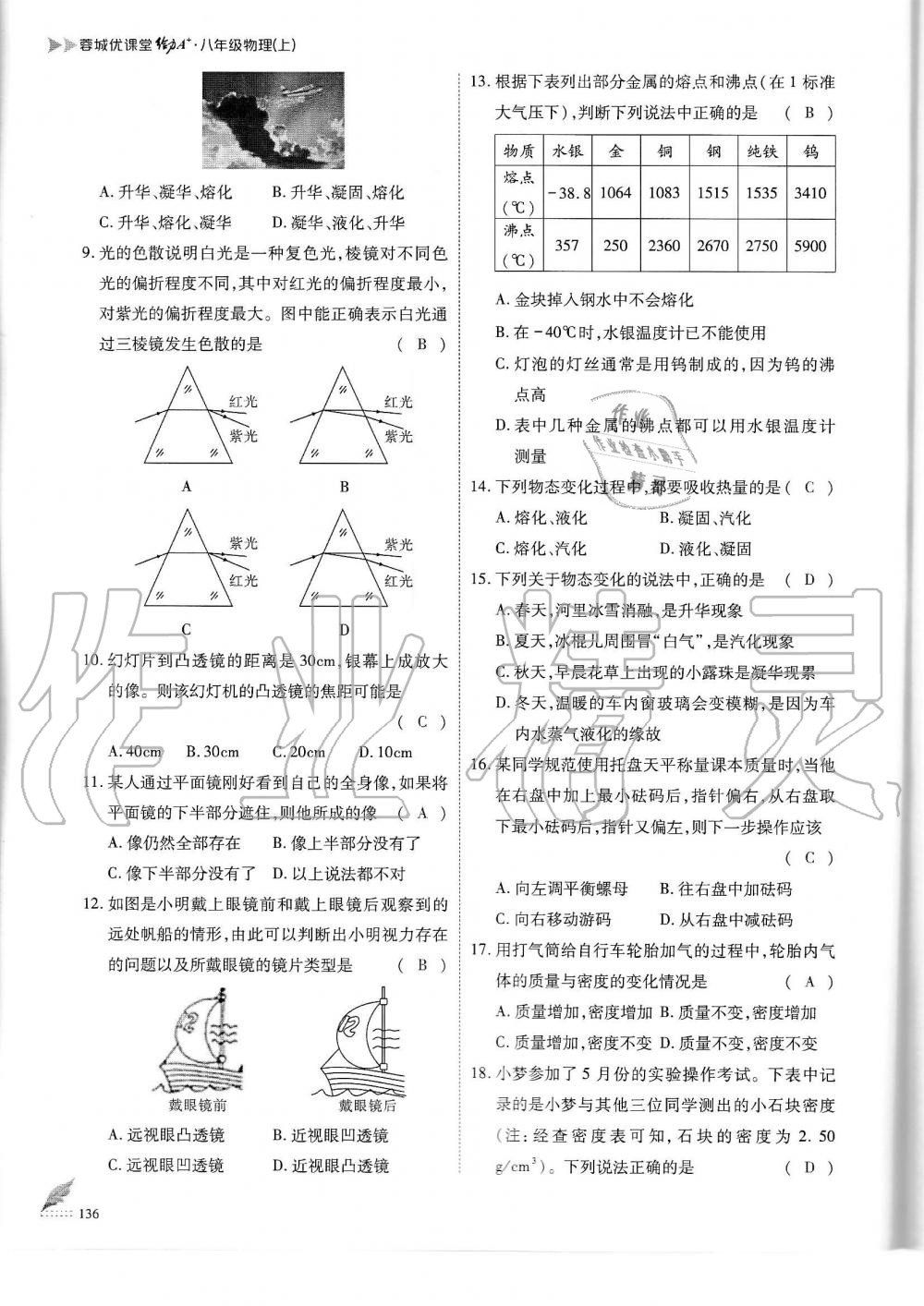 2019年蓉城优课堂给力A加八年级物理上册教科版 第136页