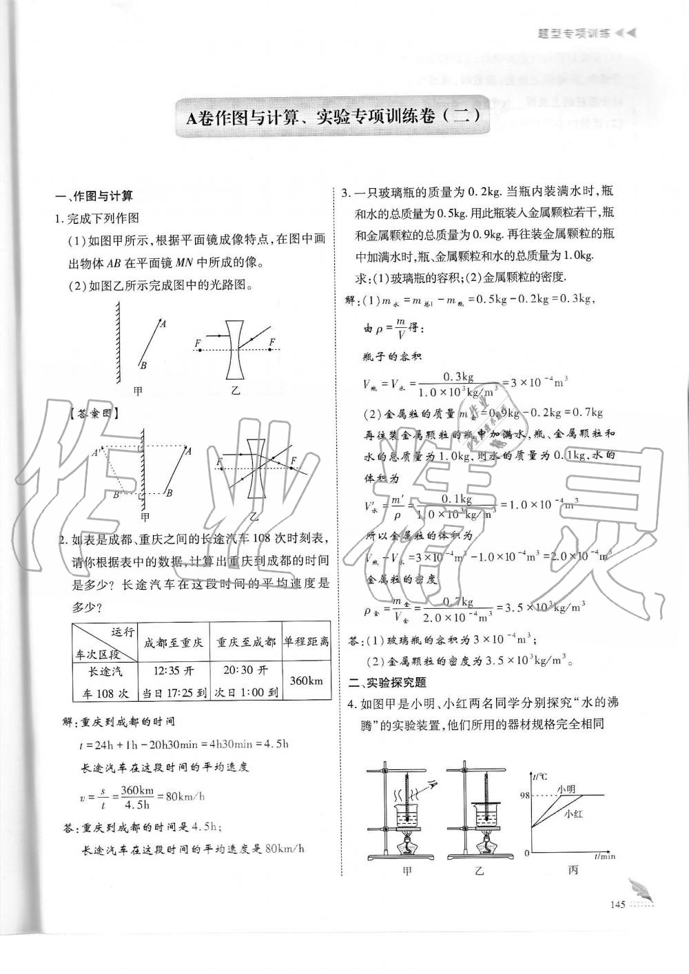 2019年蓉城优课堂给力A加八年级物理上册教科版 第145页