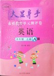 2020年大顯身手素質(zhì)教育單元測(cè)評(píng)卷五年級(jí)英語(yǔ)上冊(cè)外研版A版