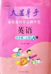 2019年大顯身手素質(zhì)教育單元測(cè)評(píng)卷六年級(jí)英語(yǔ)上冊(cè)外研版A版