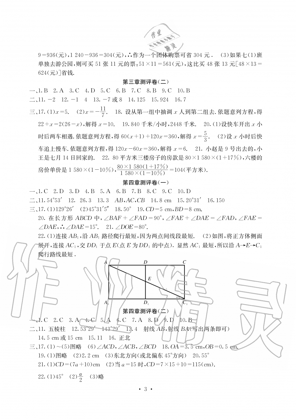 2019年大显身手素质教育单元测评卷七年级数学上册人教版 第3页