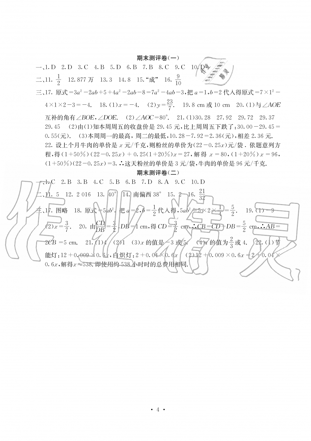 2019年大显身手素质教育单元测评卷七年级数学上册人教版 第4页