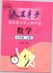 2019年大顯身手素質(zhì)教育單元測(cè)評(píng)卷七年級(jí)數(shù)學(xué)上冊(cè)人教版