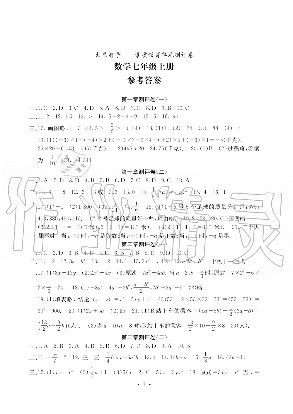 2019年大显身手素质教育单元测评卷七年级数学上册人教版 第1页