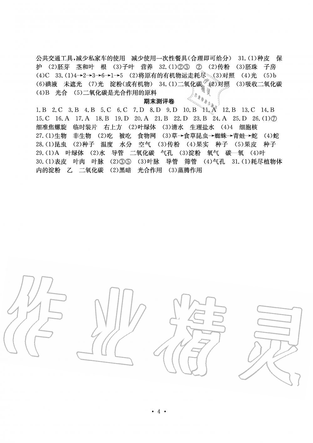 2019年大顯身手素質(zhì)教育單元測評卷七年級生物上冊人教版 第4頁