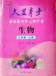 2019年大顯身手素質(zhì)教育單元測評卷七年級生物上冊人教版