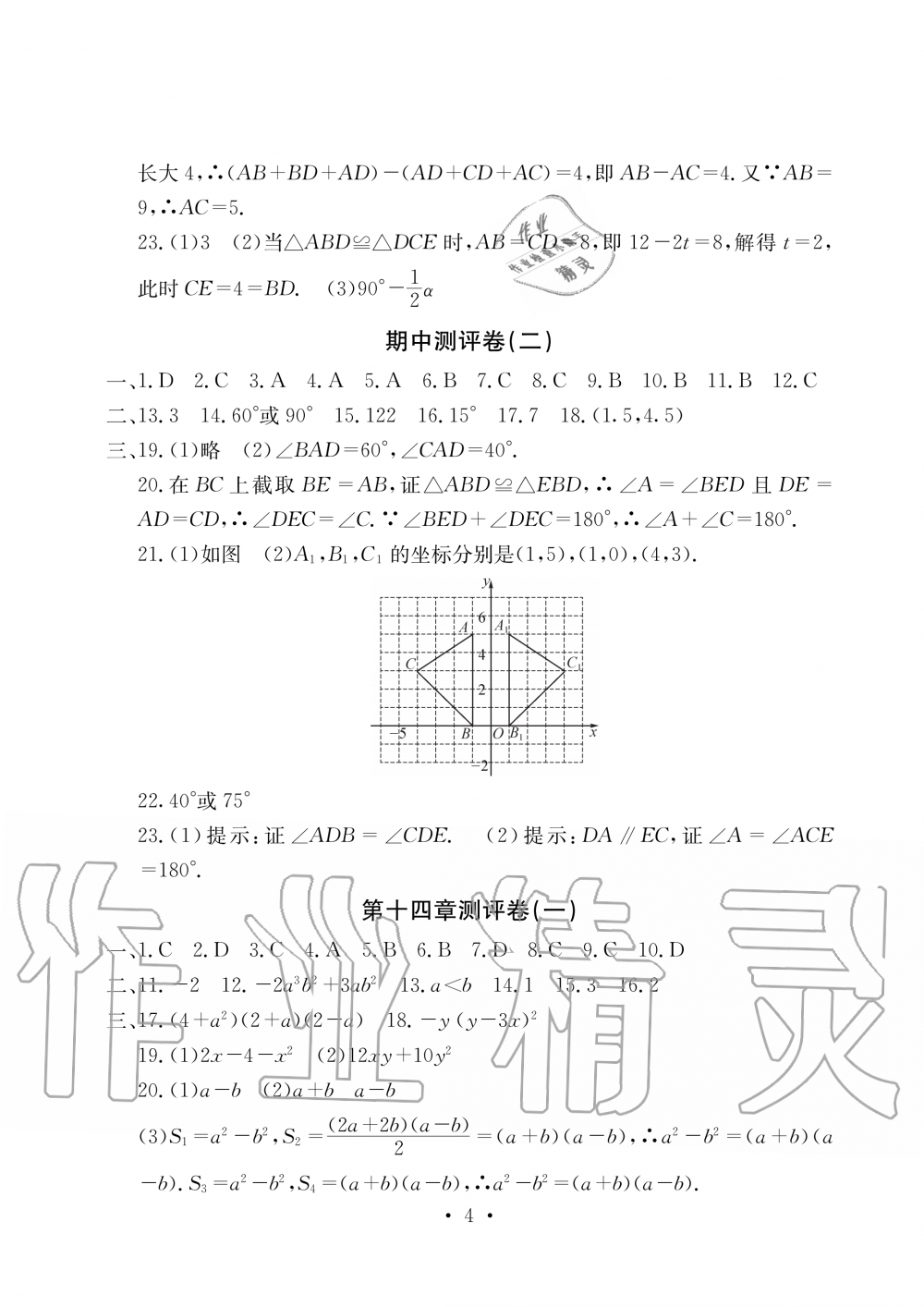 2019年大顯身手素質(zhì)教育單元測評卷八年級數(shù)學(xué)上冊人教版 第4頁