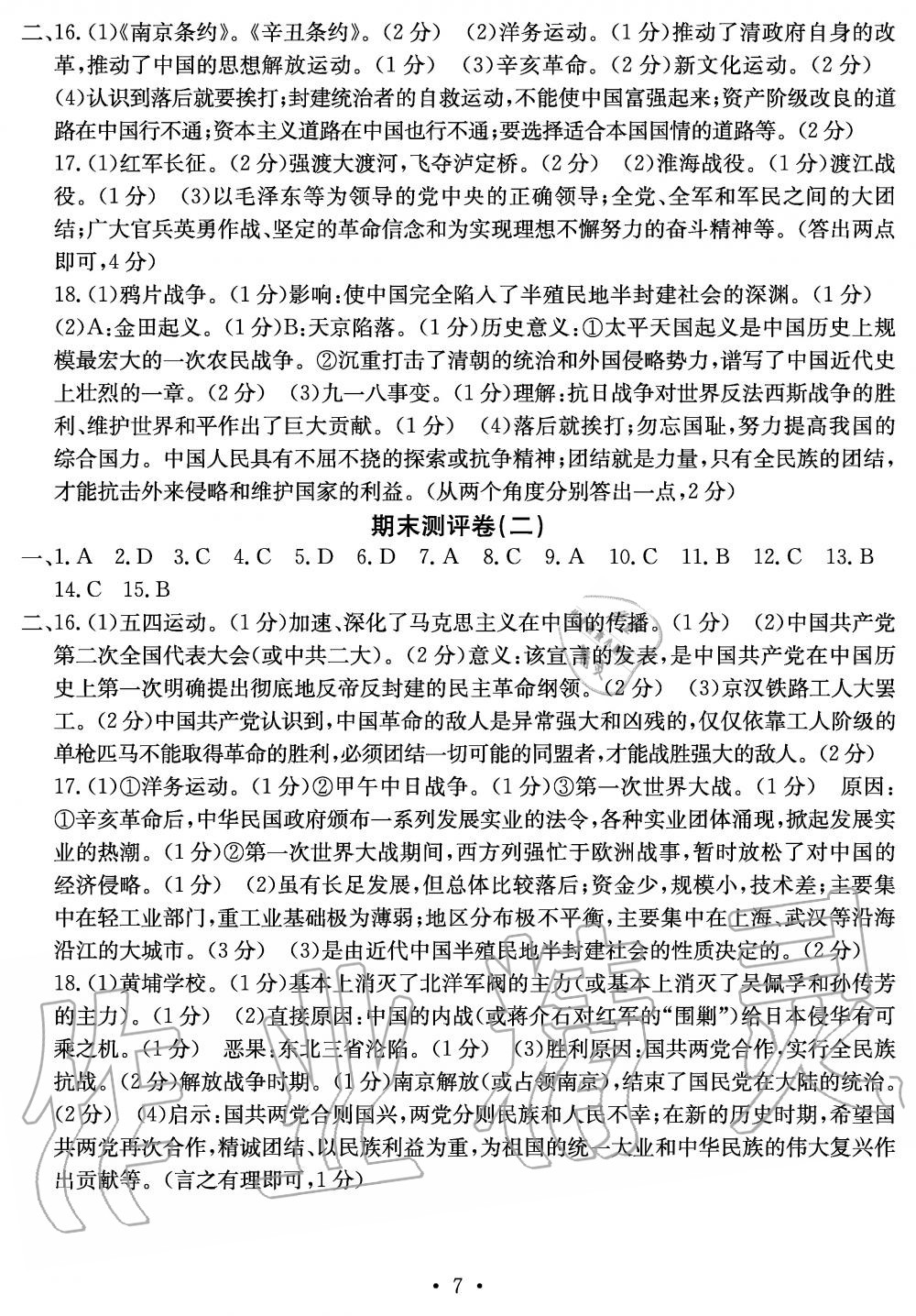 2019年大顯身手素質(zhì)教育單元測評卷八年級歷史上冊人教版 第7頁