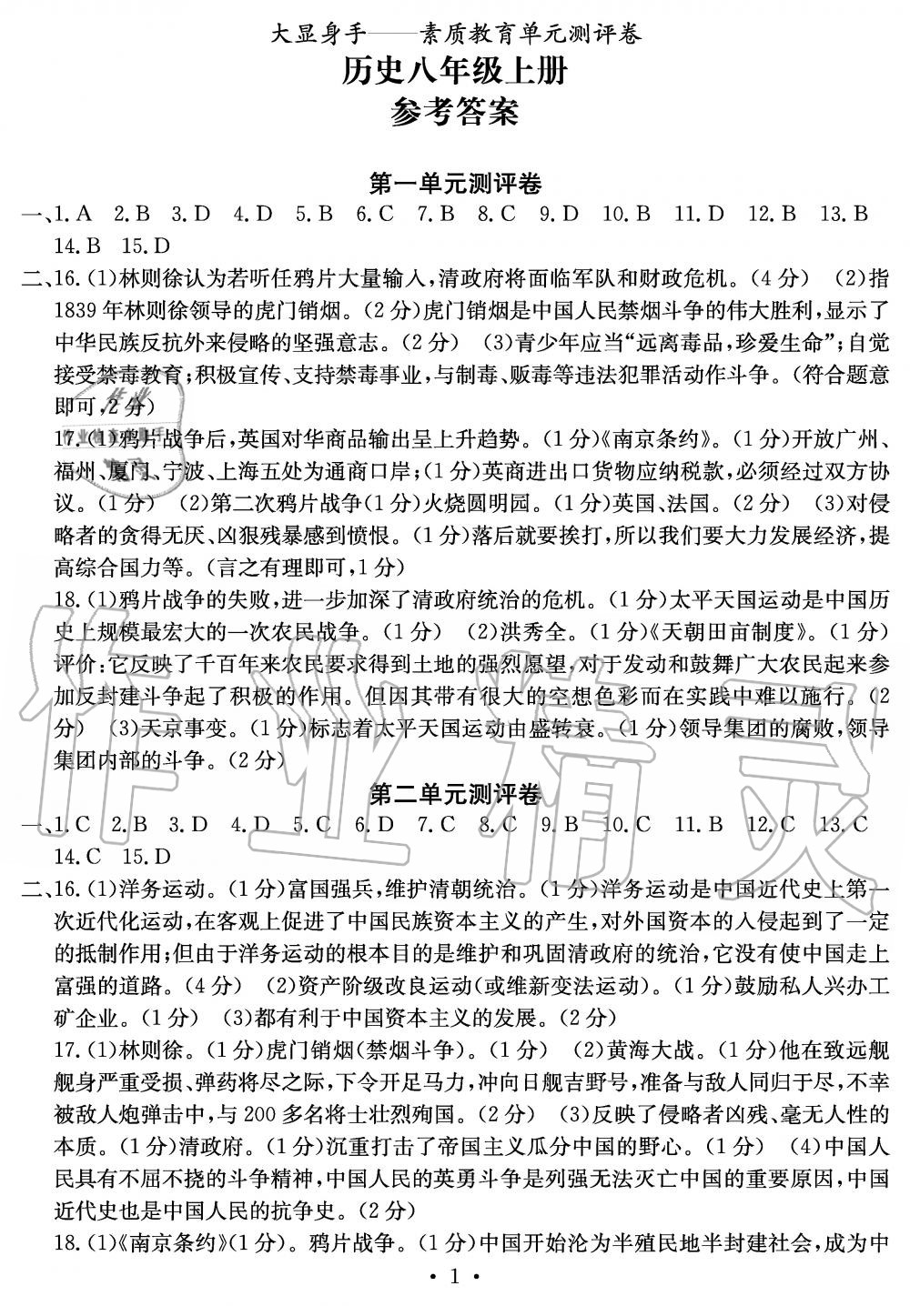 2019年大顯身手素質(zhì)教育單元測評卷八年級歷史上冊人教版 第1頁