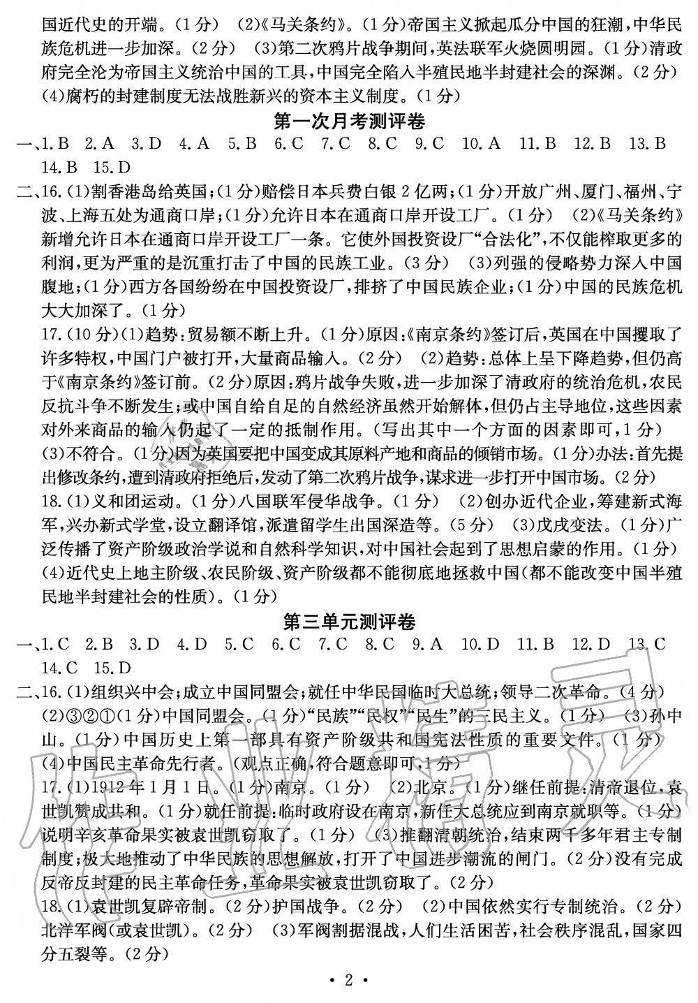 2019年大顯身手素質(zhì)教育單元測評卷八年級歷史上冊人教版 第2頁