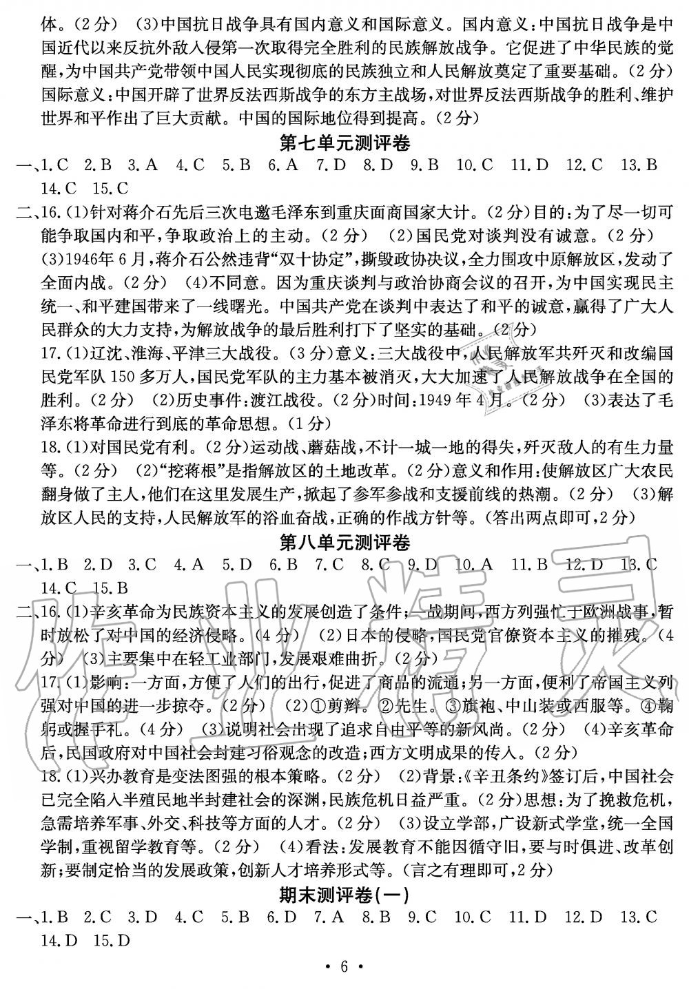 2019年大顯身手素質(zhì)教育單元測評卷八年級歷史上冊人教版 第6頁