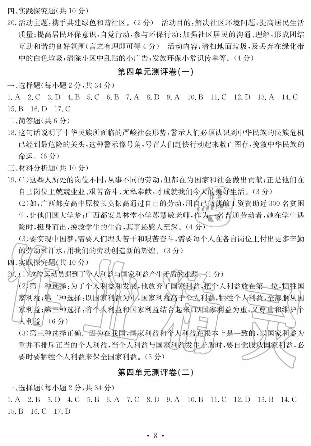 2019年大顯身手素質教育單元測評卷八年級道德與法治上冊人教版 第8頁