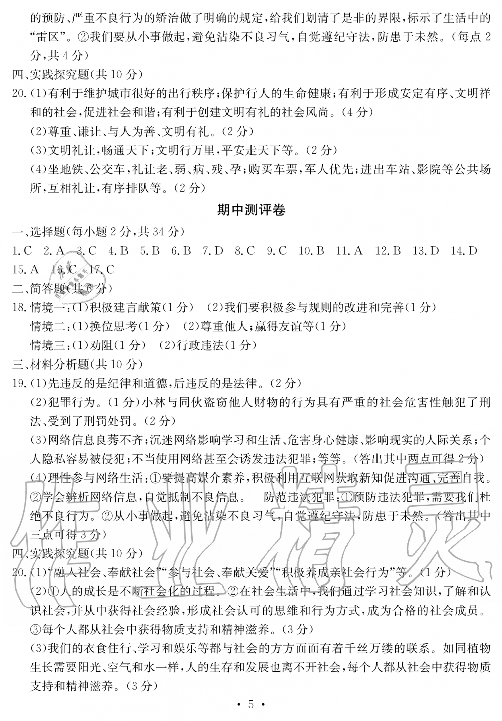 2019年大顯身手素質(zhì)教育單元測評卷八年級道德與法治上冊人教版 第5頁