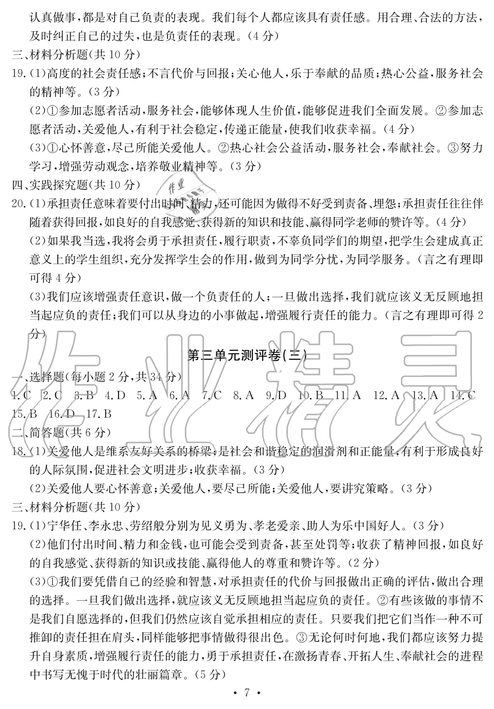 2019年大顯身手素質(zhì)教育單元測評卷八年級道德與法治上冊人教版 第7頁