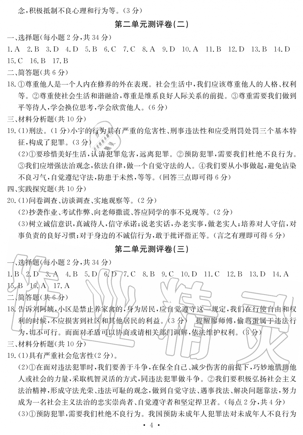 2019年大顯身手素質(zhì)教育單元測評卷八年級道德與法治上冊人教版 第4頁