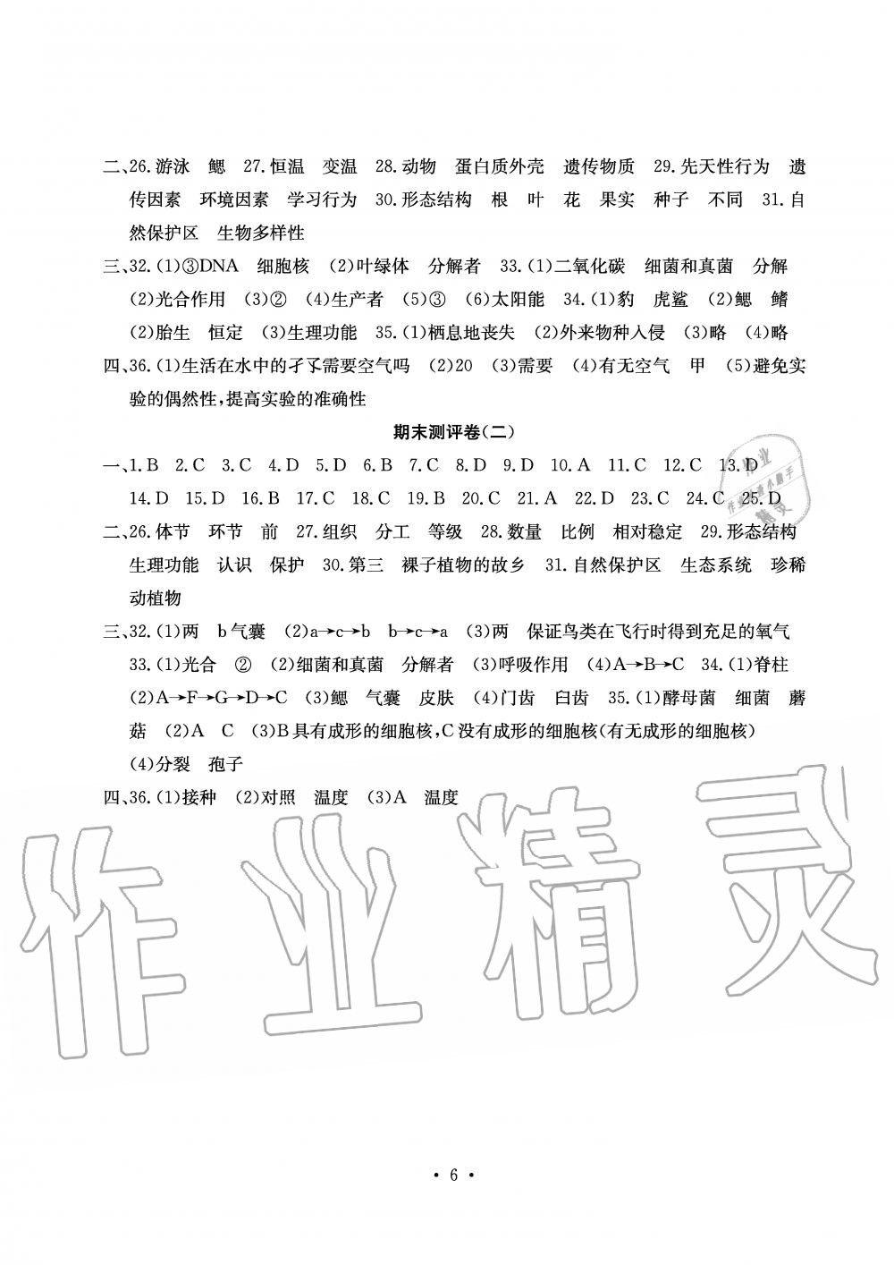 2019年大顯身手素質(zhì)教育單元測評卷八年級生物上冊人教版 第6頁