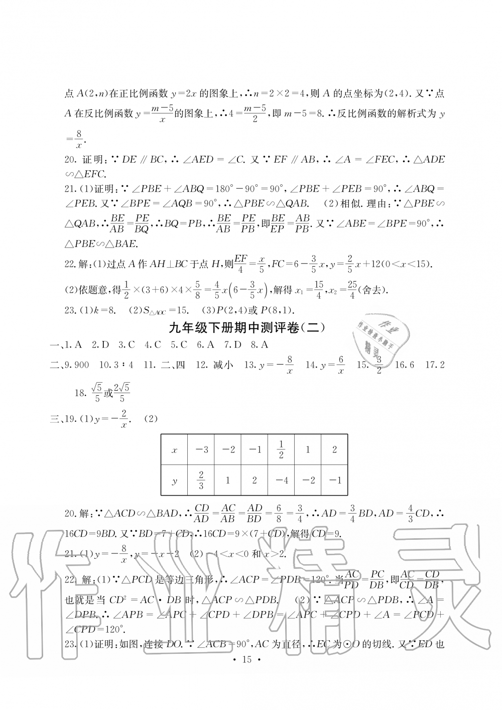 2019年大顯身手素質(zhì)教育單元測(cè)評(píng)卷九年級(jí)數(shù)學(xué)全一冊(cè)人教版 第15頁(yè)