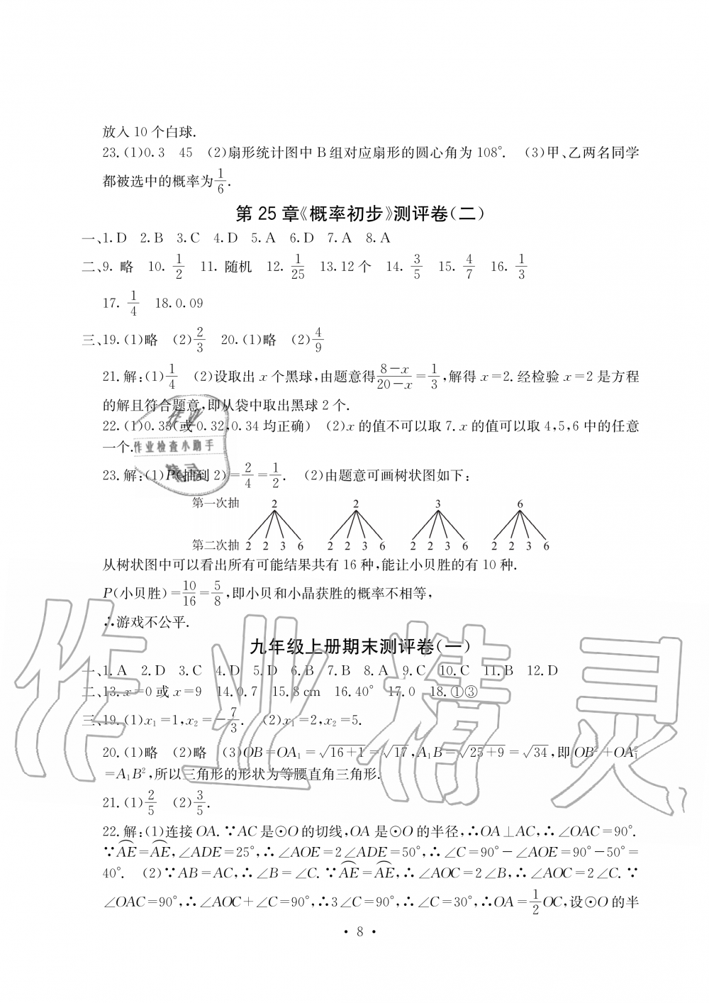 2019年大顯身手素質教育單元測評卷九年級數(shù)學全一冊人教版 第8頁