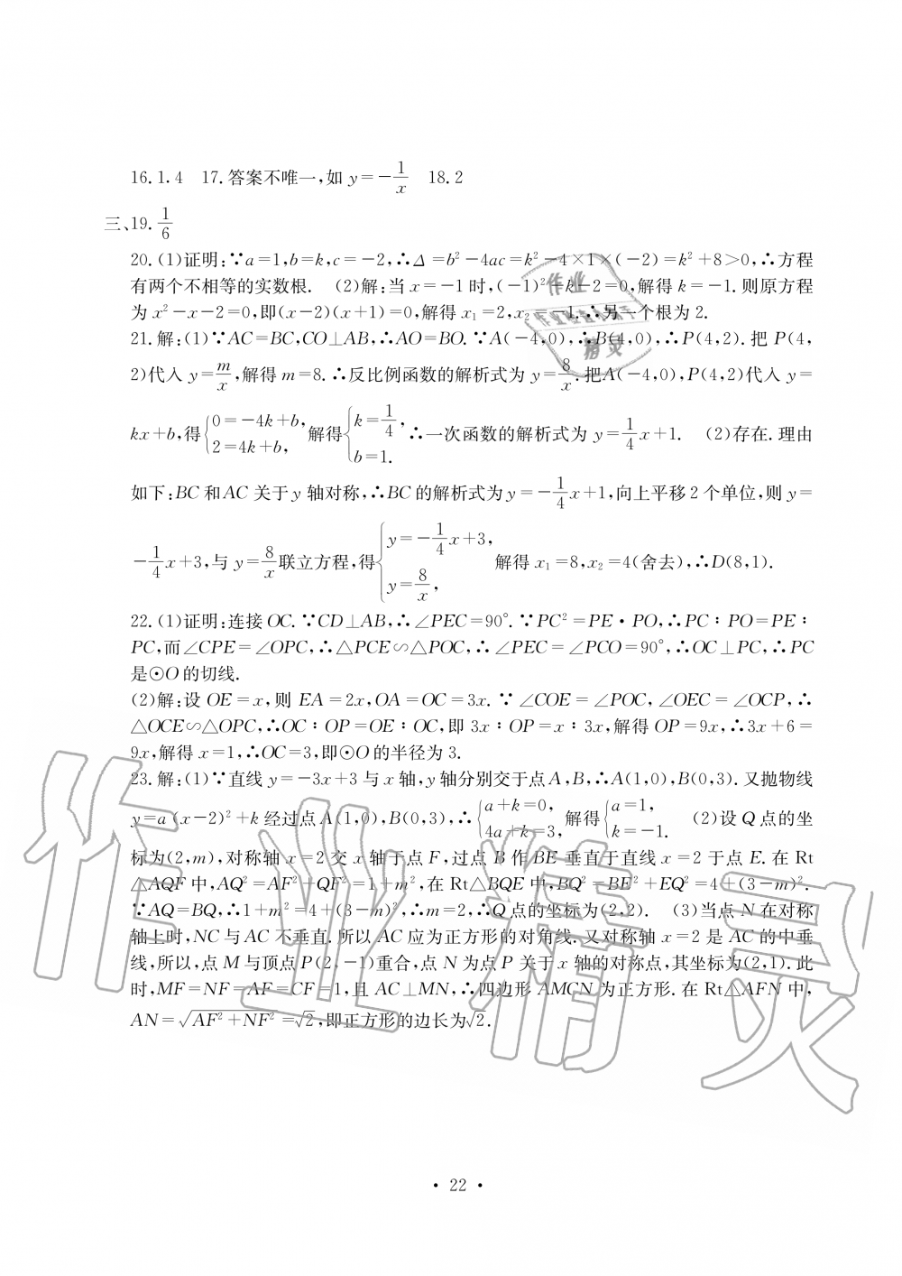 2019年大顯身手素質(zhì)教育單元測評卷九年級數(shù)學全一冊人教版 第22頁