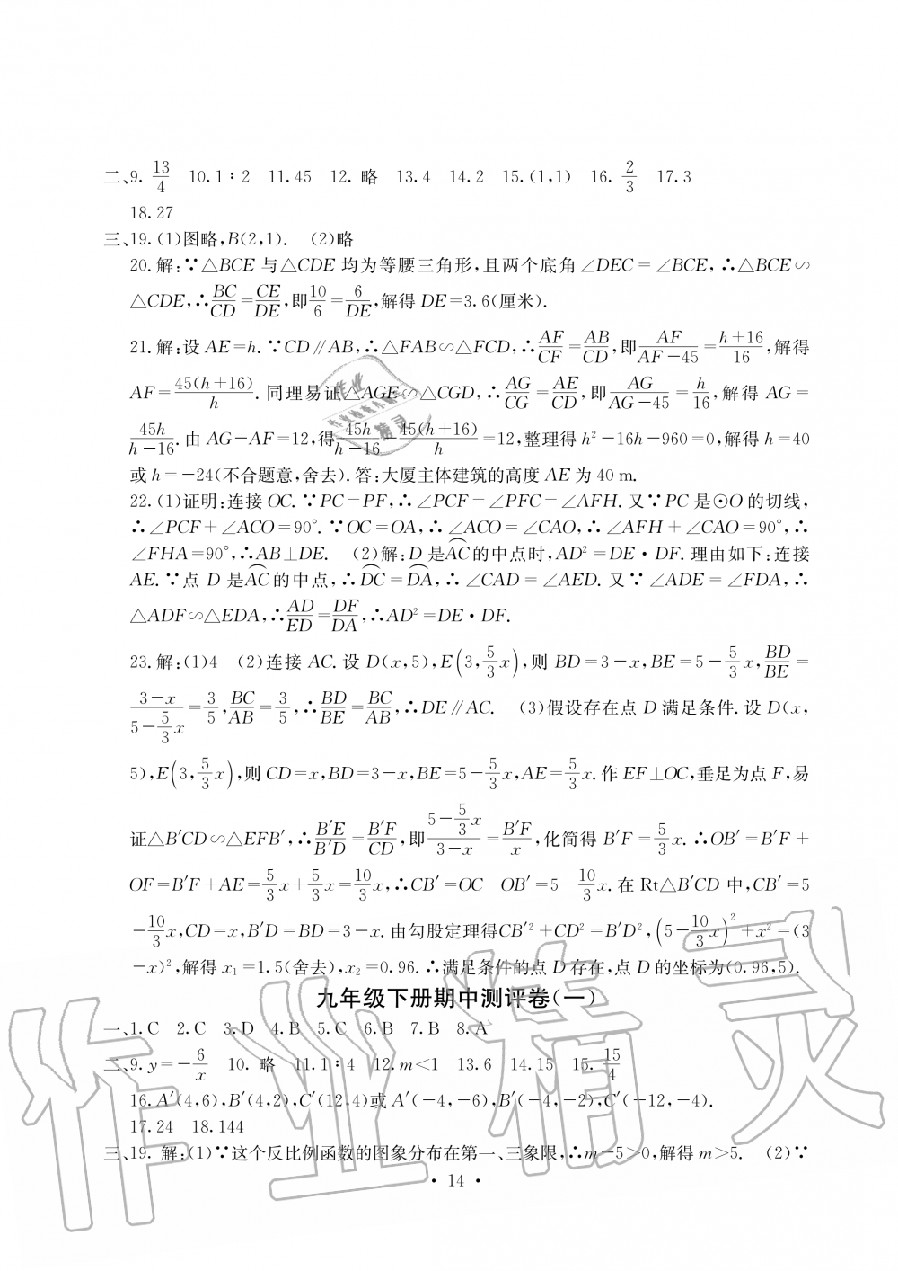 2019年大顯身手素質(zhì)教育單元測評卷九年級數(shù)學全一冊人教版 第14頁