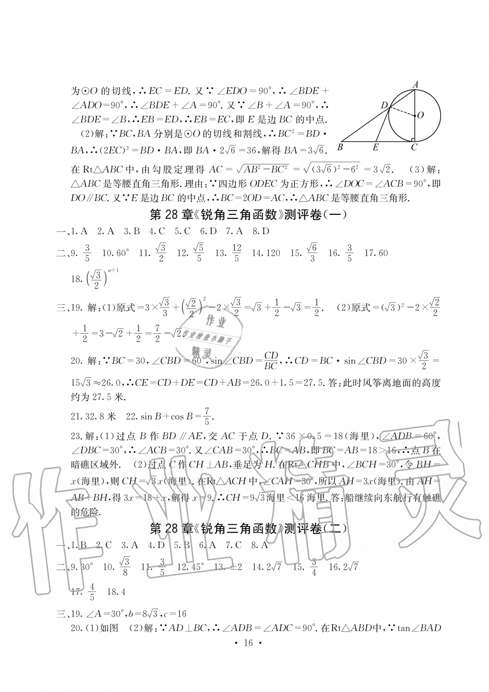 2019年大顯身手素質(zhì)教育單元測評卷九年級數(shù)學(xué)全一冊人教版 第16頁