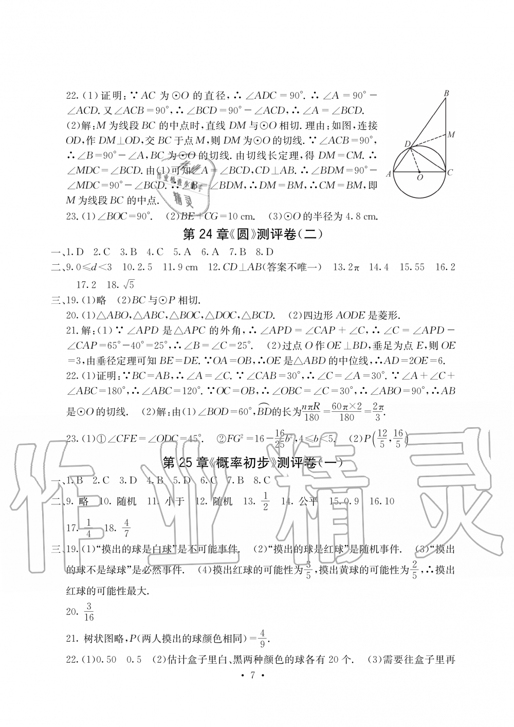 2019年大顯身手素質(zhì)教育單元測評卷九年級數(shù)學(xué)全一冊人教版 第7頁