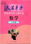 2019年大顯身手素質教育單元測評卷九年級數(shù)學全一冊人教版