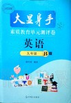 2019年大顯身手素質(zhì)教育單元測評卷九年級英語全一冊外研版B版